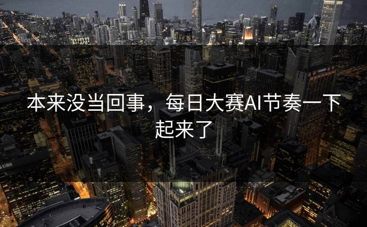 本来没当回事，每日大赛AI节奏一下起来了