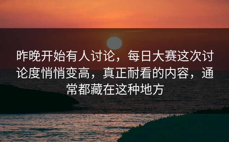 昨晚开始有人讨论，每日大赛这次讨论度悄悄变高，真正耐看的内容，通常都藏在这种地方