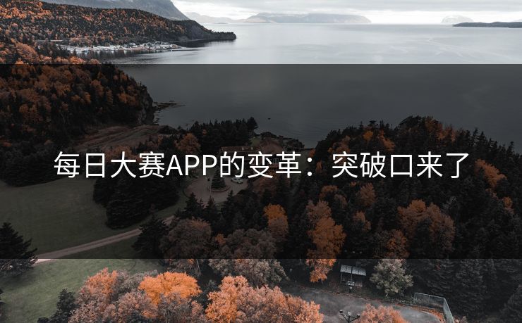 每日大赛APP的变革：突破口来了