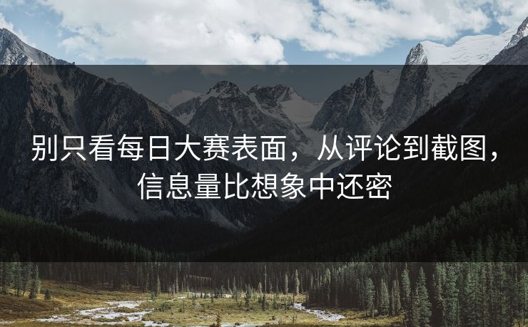 别只看每日大赛表面，从评论到截图，信息量比想象中还密
